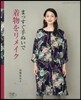 まっすぐ手ぬいで着物をリメイク