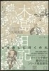木島日記 もどき開口