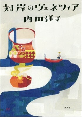 對岸のヴェネツィア