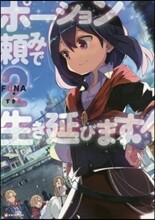 ポ-ション賴みで生き延びます!(2)