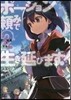 ポ-ション賴みで生き延びます!(2)