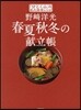 野崎洋光 春夏秋冬の獻立帳