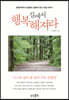 길에서 행복해져라