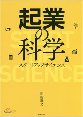 起業の科學 