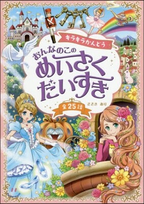 キラキラかんどう おんなのこのめいさくだいすき