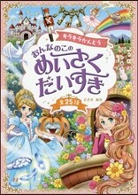 キラキラかんどう おんなのこのめいさくだいすき