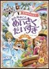 キラキラかんどう おんなのこのめいさくだいすき