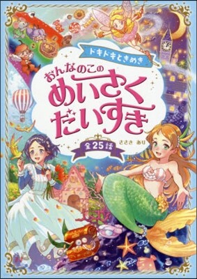 ドキドキときめき おんなのこのめいさくだいすき