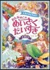 ドキドキときめき おんなのこのめいさくだいすき