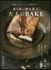 香り高い燒き菓子 大人のBAKE