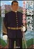 西鄕隆盛