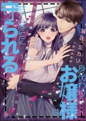 身代わりお孃樣は甘く淫らに守られる 知的なボディガ-ドとイケナイ戀
