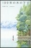 100年の木の下で
