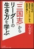 『三國志』からリ-ダ-の生き方を學ぶ