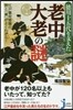 德川十五代を支えた老中.大老の謎