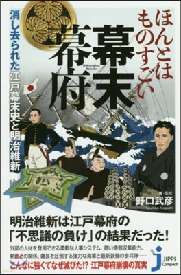 ほんとはものすごい幕末幕府