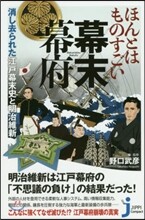ほんとはものすごい幕末幕府