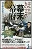 ほんとはものすごい幕末幕府