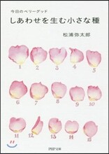 しあわせを生む小さな種