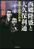 西鄕隆盛と大久保利通