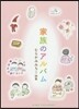 家族のアルバム むらかみみちこ詩集