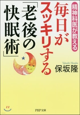 每日がスッキリする「老後の快眠術」