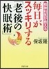 每日がスッキリする「老後の快眠術」