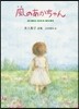 風のあかちゃん 井上和子詩集
