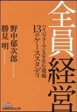 全員經營