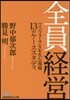 全員經營