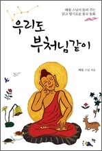 우리도 부처님같이