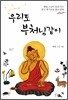 우리도 부처님같이