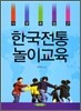 한국전통놀이교육