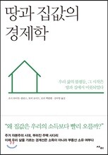 땅과 집값의 경제학