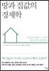 땅과 집값의 경제학