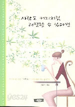 사랑도 커피처럼 리필할 수 있다면 (시/2)