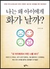 나는 왜 아이에게 화가 날까