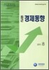 최근 경제동향 2011 8월호