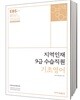 2018 EBS 지역인재 9급 수습직원 기초영어