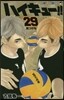 ハイキュ-!! 29
