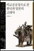 비교공공성으로 본 한국과 일본의 고대사