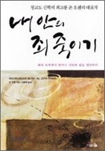 내 안의 죄 죽이기
