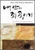 내 안의 죄 죽이기