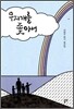 무지개를 좇아서