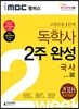 2018 iMBC 캠퍼스 독학사 1단계 2주 완성 국사