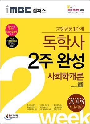 2018 iMBC 캠퍼스 독학사 1단계 2주 완성 사회학개론