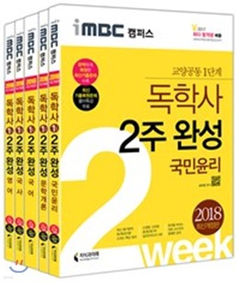 2018 iMBC 캠퍼스 독학사 1단계 2주 완성 세트 1