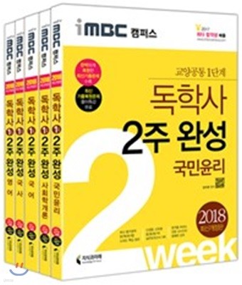 2018 iMBC 캠퍼스 독학사 1단계 2주 완성 세트 2