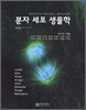 분자 세포 생물학