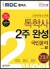 2018 iMBC 캠퍼스 독학사 1단계 2주 완성 국민윤리
